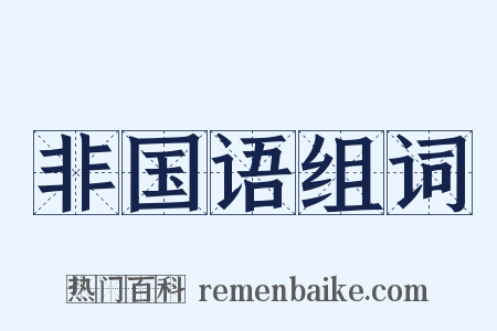 非国语组词是什么意思的图片
